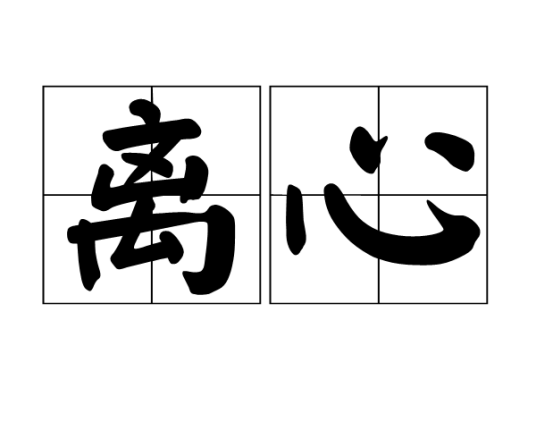 离心（汉语词语）