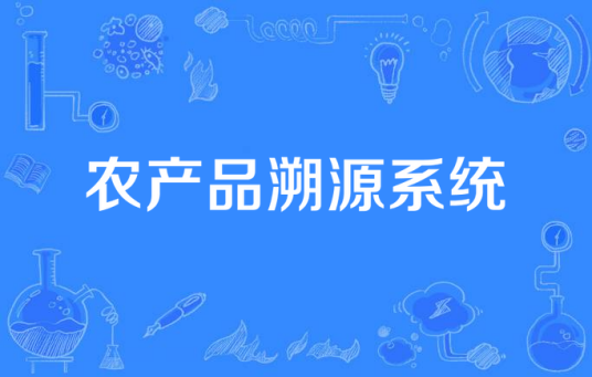 农产品溯源系统