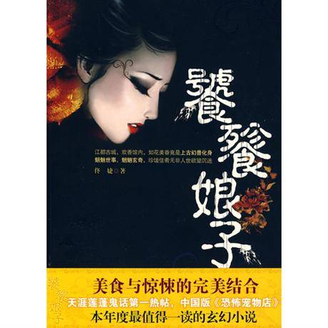 饕餮娘子（2009年重庆出版社出版的图书）