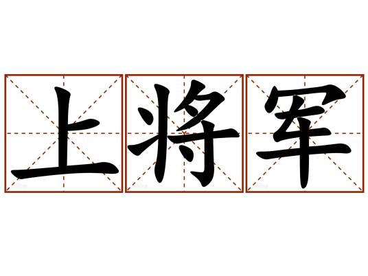 上将军（古代军事职官）