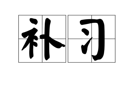 补习（词语）