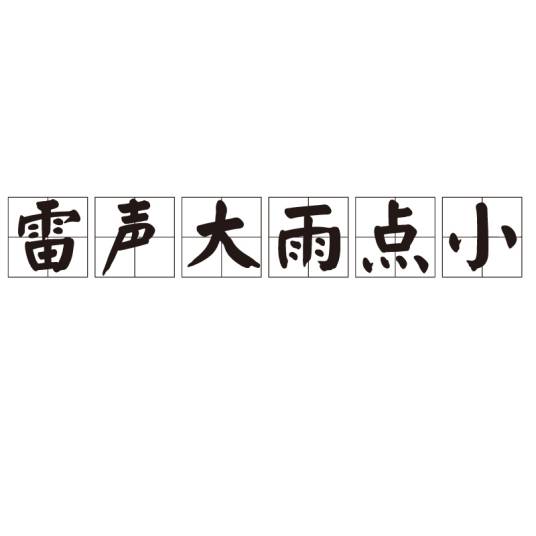 雷声大雨点小