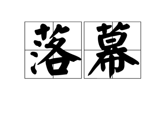 落幕（汉语词语）