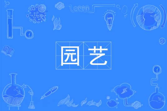 园艺（中国普通高等学校本科专业）