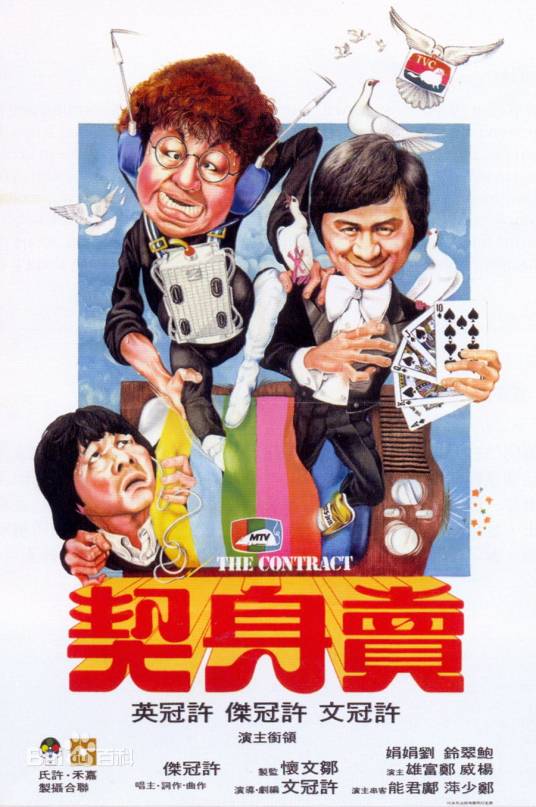 卖身契（1978年许冠文执导的喜剧电影）