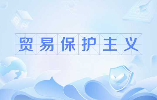 贸易保护主义（国际贸易理论或政策）