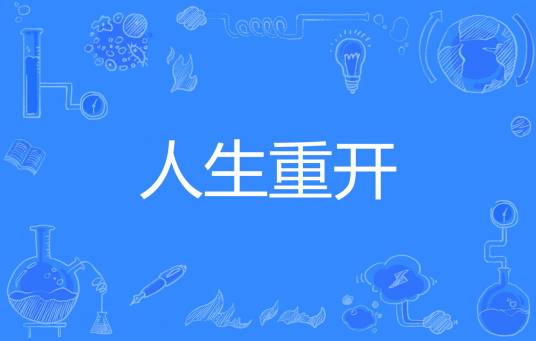 人生重开