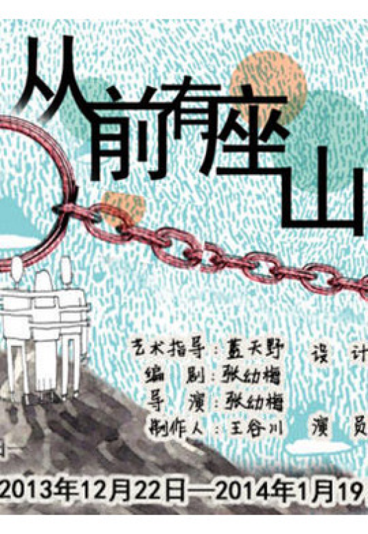 从前有座山（张幼梅执导话剧）