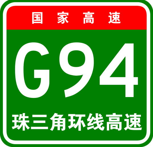 珠江三角洲地区环线高速公路