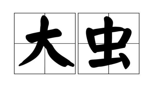 大虫(汉语词汇)