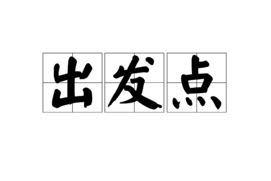 出发点（汉语词语）