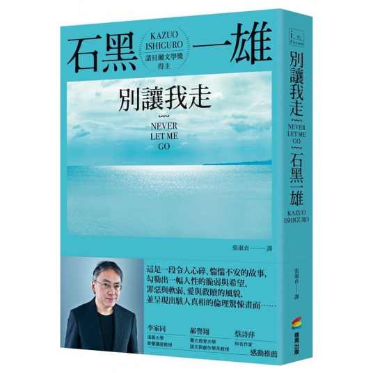 别让我走（石黑一雄创作长篇小说）