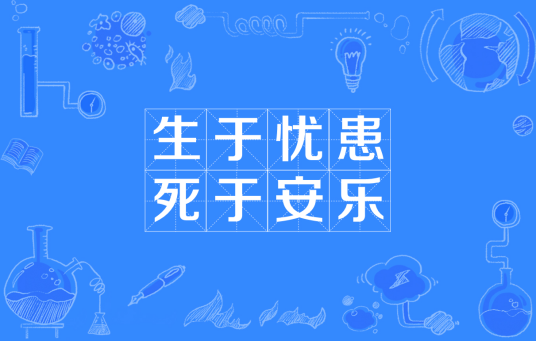 生于忧患，死于安乐（汉语成语）