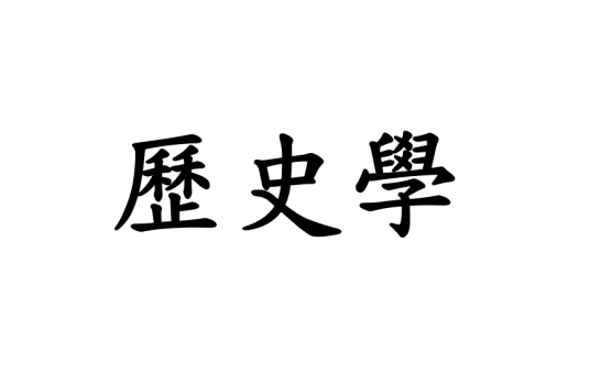 历史学（基础学科之一）