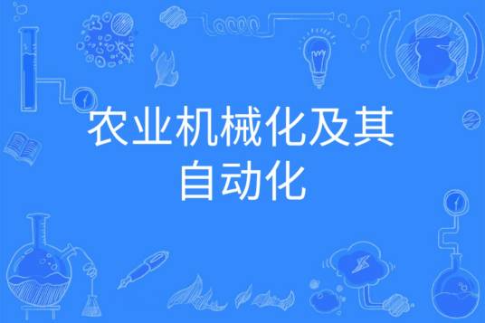 农业机械化及其自动化