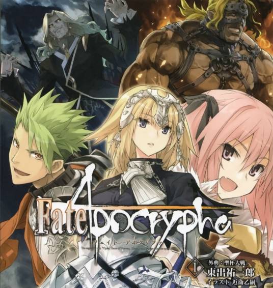 Fate/Apocrypha(东出佑一郎著作的轻小说)