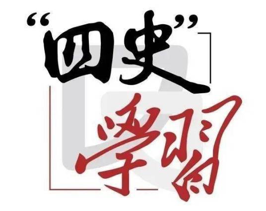 四史教育
