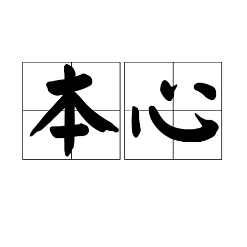 本心（汉语词语）