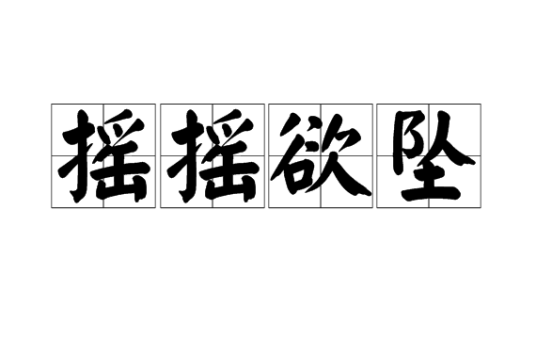 摇摇欲坠（汉语成语）