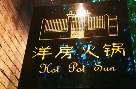 洋房火锅（新天地店）