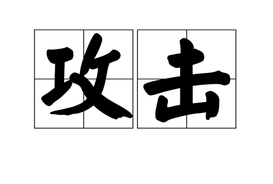 攻击（计算机术语）