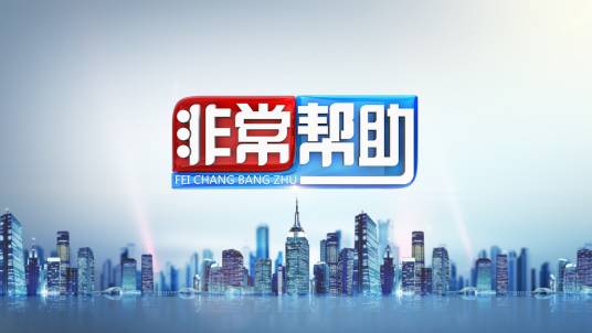 非常帮助
