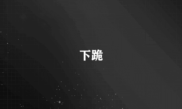 下跪