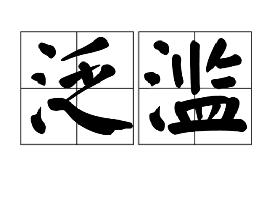 泛滥（汉语词语）