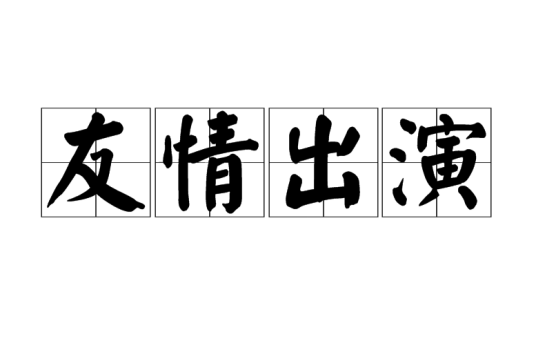 友情出演（汉语词语）