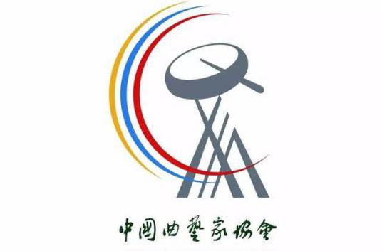 中国曲艺家协会