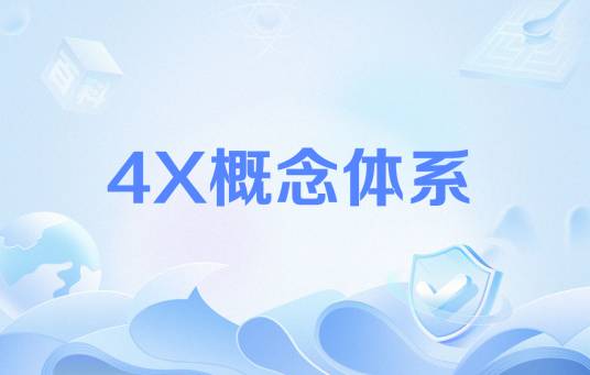 4X概念体系