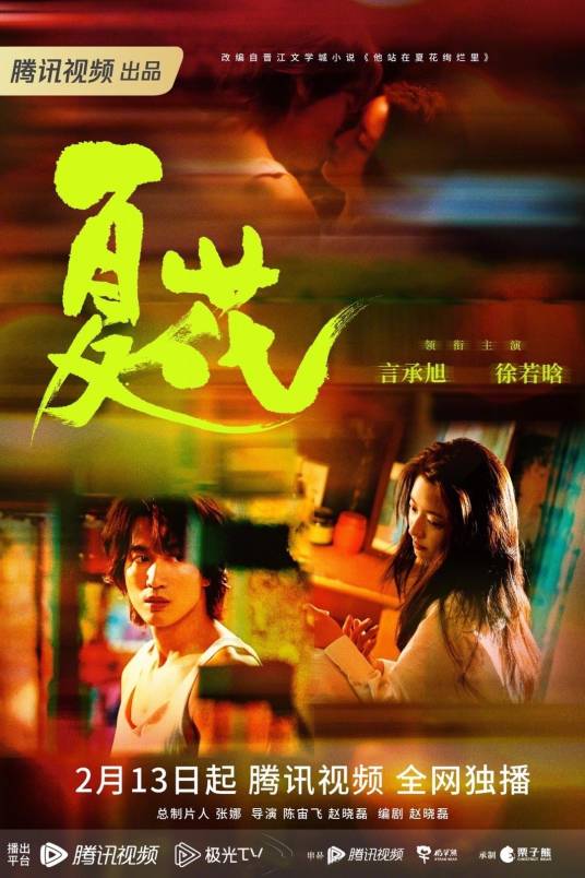 夏花(2023年言承旭、徐若晗主演的都市情感剧)