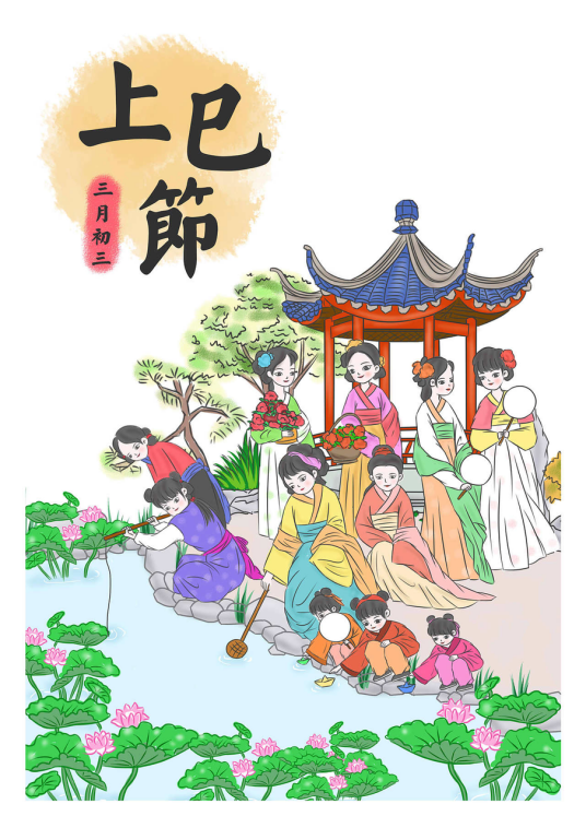 上巳节(中国传统节日)