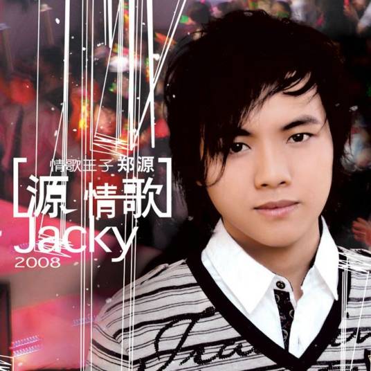 不要在我寂寞的时候说爱我(郑源演唱歌曲)