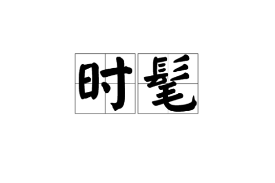 时髦(词语)