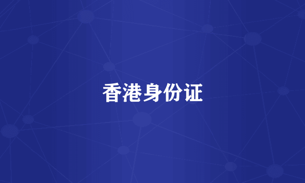 香港身份证