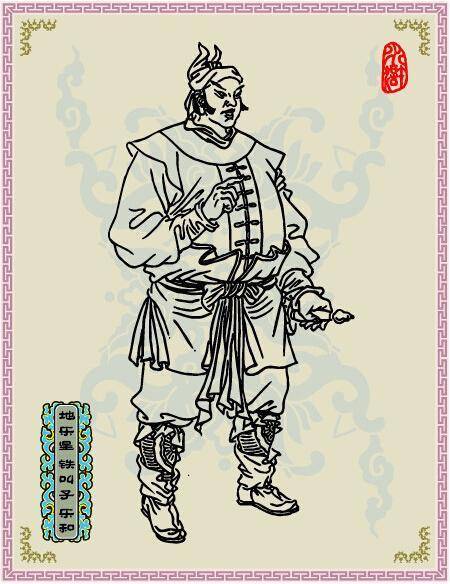 乐和(古典小说《水浒传》中的人物)