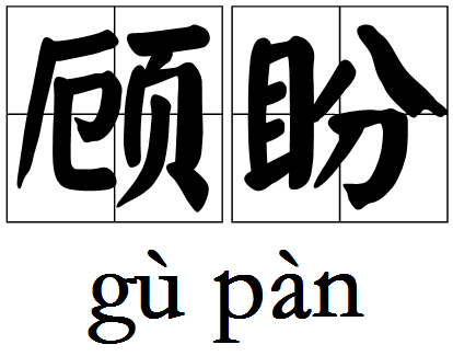 顾盼（汉语词语）
