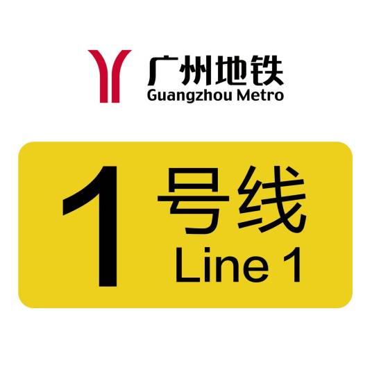 广州地铁1号线