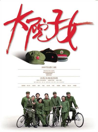 大院子女（2009年斗琪执导的电视剧）