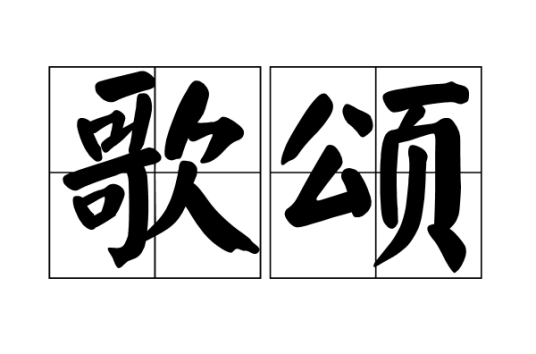 歌颂(汉语词语)