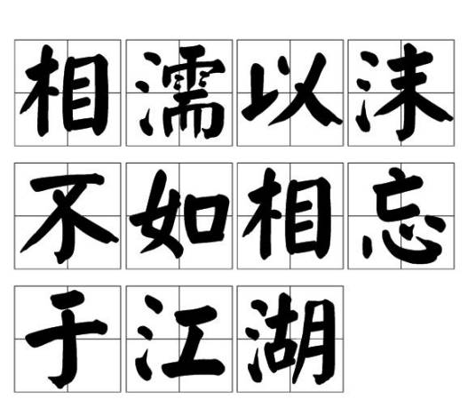 相濡以沫,不如相忘于江湖(汉语谚语)