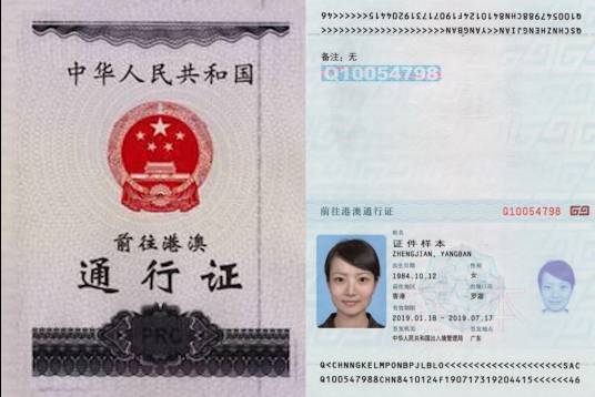 中华人民共和国前往港澳通行证