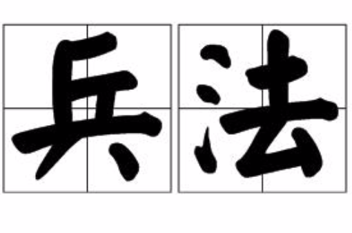 兵法(汉语词汇)