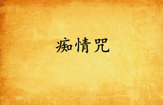 痴情咒(萧鼎小说《诛仙》中的法术)