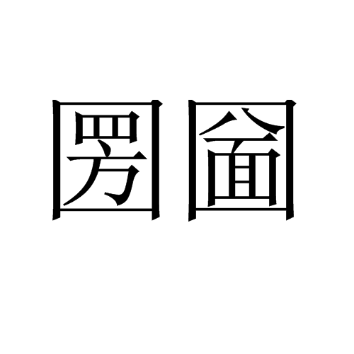 圐圙（方言）