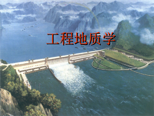 工程地质学（地质学分支学科）