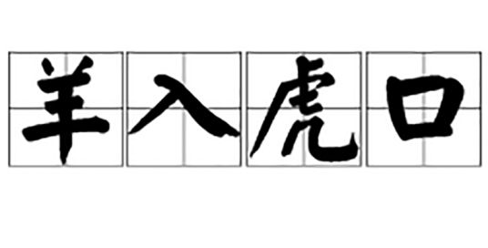 羊入虎口（汉语成语）
