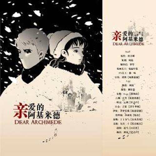 亲爱的阿基米德(欧文执导的爱情剧)