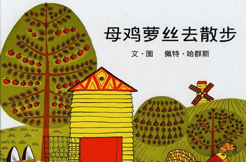 母鸡萝丝去散步（2017年少年儿童出版社出版的图书）